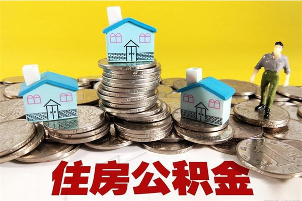 吴忠辞职取住房公积金（辞职如何取住房公积金的钱）