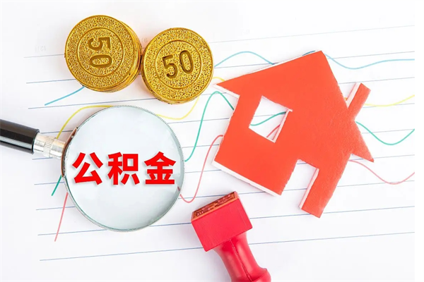 吴忠在职住房公积金怎么领取（在职人员住房公积金怎么提取）