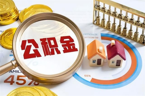 吴忠离职可以取住房公积金吗（离职能取公积金么）