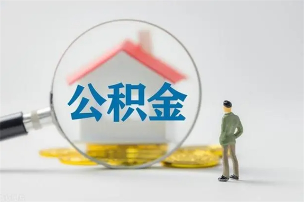 吴忠代取住房公积金资料（代取公积金需要本人去嘛）