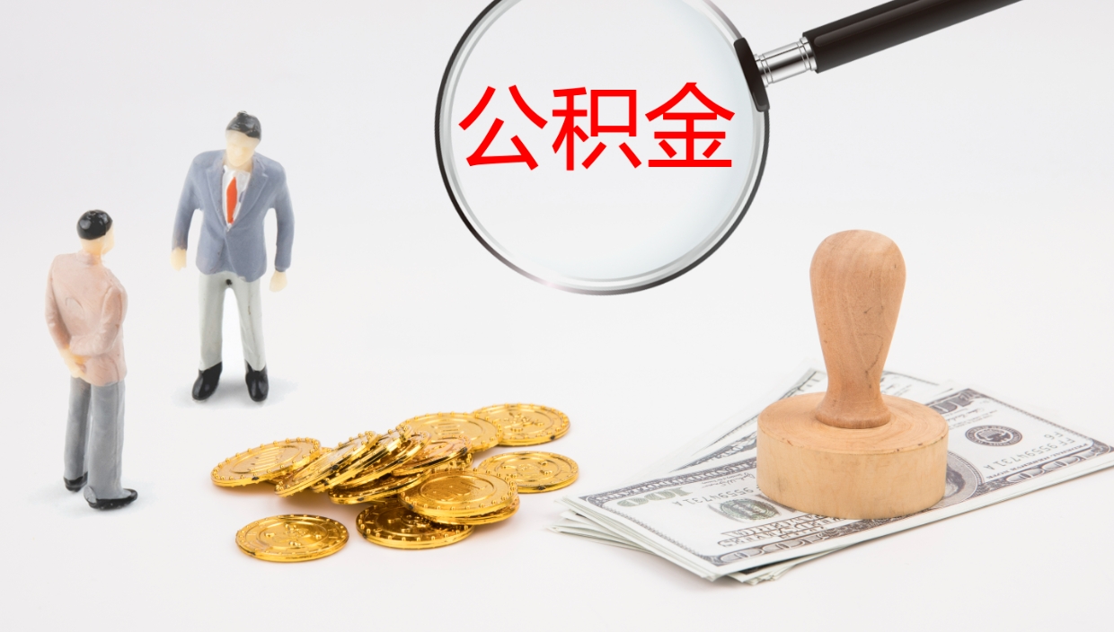 吴忠离职公积金帮提（离职公积金提取怎么办理）