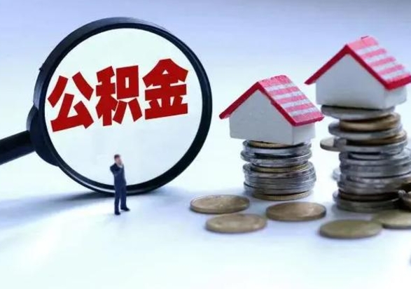 吴忠个人怎么公积金取（个人怎么取住房公积金里面的钱）