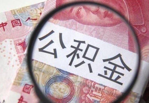 吴忠离职后可以取出公积金吗（离职了可以提取公积金吗?）