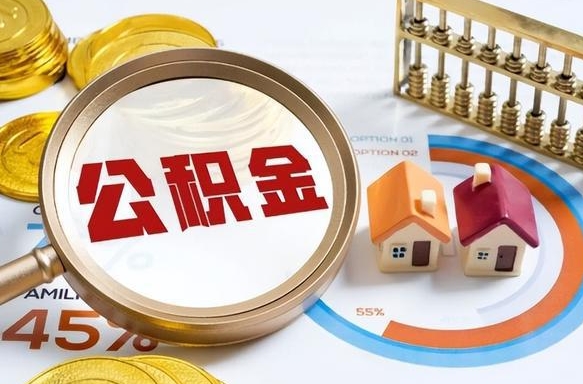 吴忠辞职可以取住房公积金吗（辞职以后可以取出住房公积金吗）