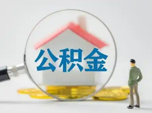 吴忠离职后怎么取公积金里面的钱（离职后如何取住房公积金的钱）